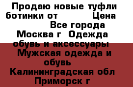 Продаю новые туфли-ботинки от Armani › Цена ­ 25 000 - Все города, Москва г. Одежда, обувь и аксессуары » Мужская одежда и обувь   . Калининградская обл.,Приморск г.